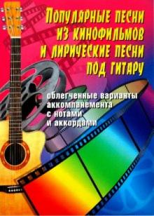 Борис Павленко - Популярные песни из кинофильмов и лирические песни под гитару обложка книги Борис Павленко - Популярные песни из кинофильмов и лирические песни под гитару обложка книги