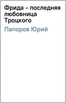 Юрий Папоров - Фрида - последняя любовница Троцкого обложка книги Юрий Папоров - Фрида - последняя любовница Троцкого обложка книги