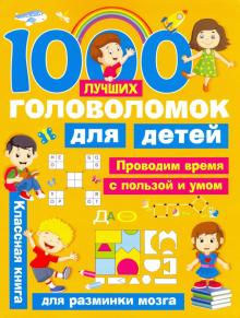 Валентина Дмитриева - 1000 лучших головоломок для детей обложка книги Валентина Дмитриева - 1000 лучших головоломок для детей обложка книги