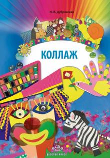 Наталия Дубровская - Коллаж. Наглядно-методическое пособие обложка книги Наталия Дубровская - Коллаж. Наглядно-методическое пособие обложка книги