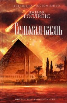 Седьмая казнь