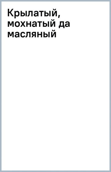 Технологическая карта крылатый мохнатый да масляный