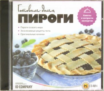Готовим дома. Пироги (CDpc) Готовим дома. Пироги (CDpc)