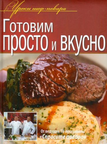 Обложка книги Готовим просто и вкусно, Рожков Юрий, Ивлев Константин, Болотов Сергей