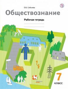 Обществознание. 7 класс. Рабочая тетрадь. ФГОС