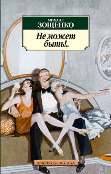 Михаил Зощенко - Не может быть!.. обложка книги Михаил Зощенко - Не может быть!.. обложка книги