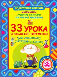 Виктор Запаренко - 33 урока и забавные переменки для маленьких умников и умниц обложка книги Виктор Запаренко - 33 урока и забавные переменки для маленьких умников и умниц обложка книги
