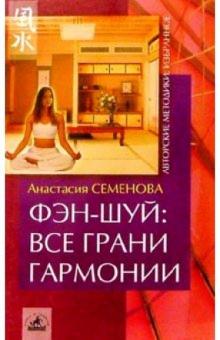 Анастасия Семенова - Фэн-шуй: все грани гармонии обложка книги Анастасия Семенова - Фэн-шуй: все грани гармонии обложка книги
