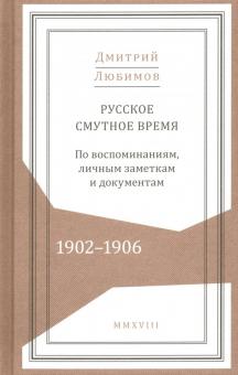 Дмитрий Любимов - Русское смутное время. 1902-1906. По воспоминаниям, личным заметкам и документам обложка книги Дмитрий Любимов - Русское смутное время. 1902-1906. По воспоминаниям, личным заметкам и документам обложка книги
