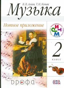 Музыка. 2 класс. Нотное приложение. ФГОС