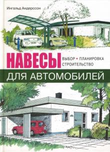 Навесы для автомобилей