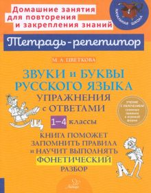 Звуки и буквы русского языка. 1-4 класс. Упражнения с ответами