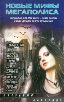 Новые мифы мегаполиса