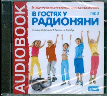 В гостях у Радионяни (CDmp3) В гостях у Радионяни (CDmp3)