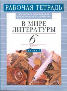 Кутузов, Абдуева, Сарычева - В мире литературы. Рабочая тетрадь. 6 класс. В 2-х частях. Часть 2 обложка книги Кутузов, Абдуева, Сарычева - В мире литературы. Рабочая тетрадь. 6 класс. В 2-х частях. Часть 2 обложка книги