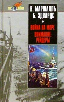 Маршалль, Эдвардс - Война на море. Внимание: рейдеры обложка книги Маршалль, Эдвардс - Война на море. Внимание: рейдеры обложка книги