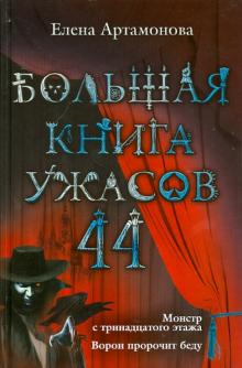Большая книга ужасов. 44