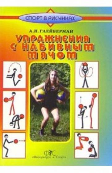Абрам Глейберман - Упражнения с набивным мячом обложка книги Абрам Глейберман - Упражнения с набивным мячом обложка книги