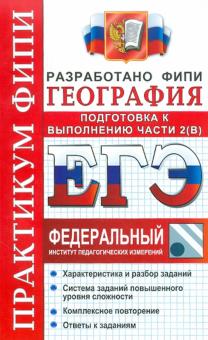 Барабанов, Дюкова, Амбарцумова - ЕГЭ 2012 География. Практикум. Подготовка к выполнению части 2(B) ФИПИ обложка книги Барабанов, Дюкова, Амбарцумова - ЕГЭ 2012 География. Практикум. Подготовка к выполнению части 2(B) ФИПИ обложка книги