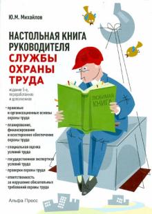 Настольная книга руководителя службы охраны труда