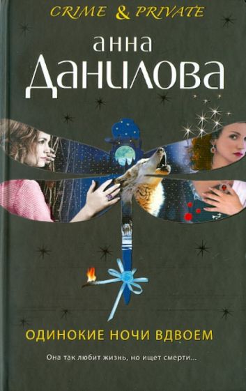 Анна Данилова - Одинокие ночи вдвоем обложка книги Анна Данилова - Одинокие ночи вдвоем обложка книги