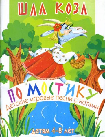 Наталья Чаморова - Песни с нотами: Шла коза по мостику: Для детей 4-8 лет обложка книги Наталья Чаморова - Песни с нотами: Шла коза по мостику: Для детей 4-8 лет обложка книги