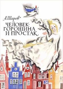 Александр Шаров - Человек-Горошина и Простак обложка книги Александр Шаров - Человек-Горошина и Простак обложка книги
