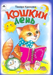Тамара Крюкова - Кошкин день обложка книги Тамара Крюкова - Кошкин день обложка книги