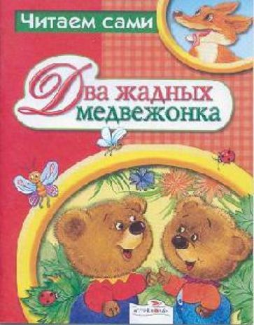 Два жадных медвежонка обложка книги Два жадных медвежонка обложка книги