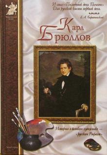 Анатолий Сергеев - Карл Брюллов обложка книги Анатолий Сергеев - Карл Брюллов обложка книги