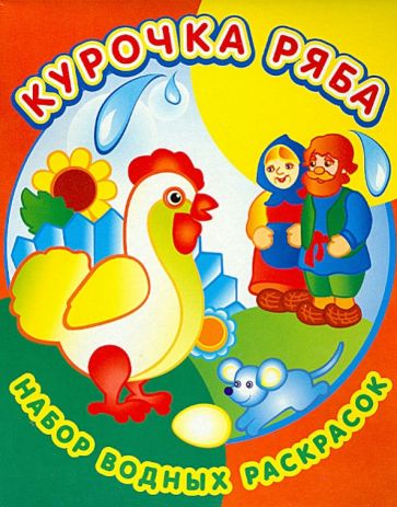 Набор водных раскрасок. Курочка Ряба обложка книги Набор водных раскрасок. Курочка Ряба обложка книги