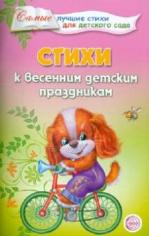 Татьяна Ладыгина - Стихи к весенним детским праздникам обложка книги Татьяна Ладыгина - Стихи к весенним детским праздникам обложка книги