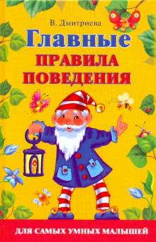 Главные правила поведения для самых умных малышей