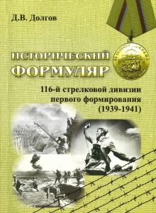 Исторический формуляр 116-й стрелковой дивизии первого формирования (1939-1941)
