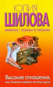 Юлия Шилова - Высокие отношения, или, Залезая в карман, не лезу в душу обложка книги Юлия Шилова - Высокие отношения, или, Залезая в карман, не лезу в душу обложка книги