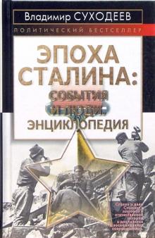 Владимир Суходеев - Эпоха Сталина: события и люди. Энциклопедия обложка книги Владимир Суходеев - Эпоха Сталина: события и люди. Энциклопедия обложка книги