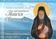 Православный календарь на 2024-2025 гг. Законы блаженной жизни преподобного Паисия Святогорца