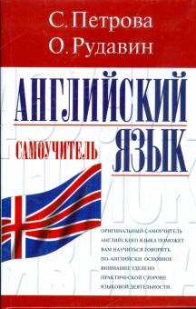 Петрова, Рудавин - Английский язык: Самоучитель обложка книги Петрова, Рудавин - Английский язык: Самоучитель обложка книги