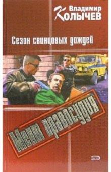 Владимир Колычев - Сезон свинцовых дождей: Роман обложка книги Владимир Колычев - Сезон свинцовых дождей: Роман обложка книги