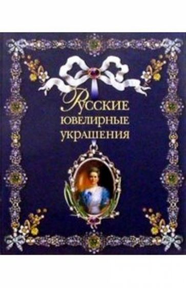 Русские ювелирные украшения (без футляра) обложка книги Русские ювелирные украшения (без футляра) обложка книги