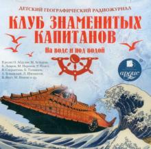 Детский географический радиожурнал. Клуб знаменитых капитанов: На воде и под водой (CDmp3)