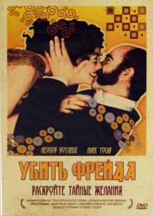 Хоакин Ористрелл - Убить Фрейда (DVD) Хоакин Ористрелл - Убить Фрейда (DVD)