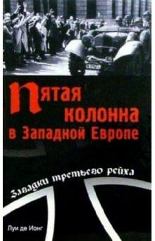 Луи Ионг - Пятая колонна в Западной Европе обложка книги Луи Ионг - Пятая колонна в Западной Европе обложка книги