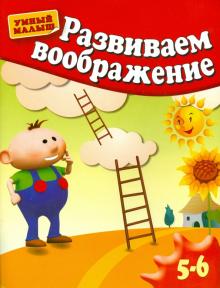 Гаврина, Топоркова, Кутявина - Развиваем воображение. Методическое пособие для занятий с детьми 5-6 лет обложка книги Гаврина, Топоркова, Кутявина - Развиваем воображение. Методическое пособие для занятий с детьми 5-6 лет обложка книги