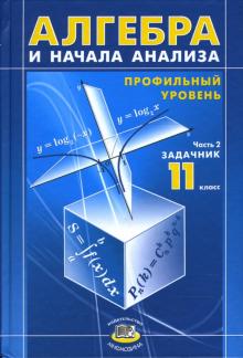 Звавич, Денищева, Мордкович - Алгебра и начала анализа. 11 класс. В 2 ч. Ч. 2. Задачник для общеобразовательных учреждений обложка книги Звавич, Денищева, Мордкович - Алгебра и начала анализа. 11 класс. В 2 ч. Ч. 2. Задачник для общеобразовательных учреждений обложка книги