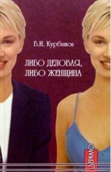 Владимир Курбатов - Либо деловая, либо женщина... обложка книги Владимир Курбатов - Либо деловая, либо женщина... обложка книги