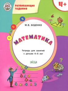 Математика. Тетрадь для занятий с детьми 4-5 лет