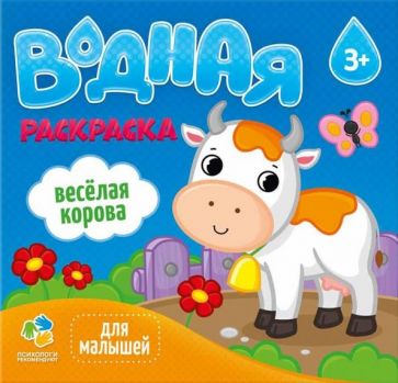 Водная раскраска для малышей Веселая корова: рецензии и отзывы на книгу |  ISBN 4607177455754 | Лабиринт