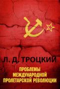 Лев Троцкий - Проблемы международной пролетарской революции Лев Троцкий - Проблемы международной пролетарской революции