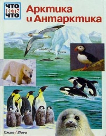 Арктика и Антарктика обложка книги Арктика и Антарктика обложка книги